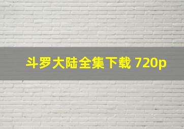 斗罗大陆全集下载 720p